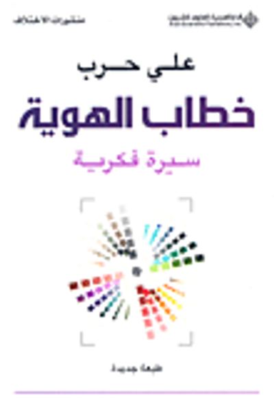 غلاف كتاب خطاب الهوية؛ سيرة فكرية