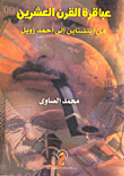 غلاف كتاب عباقرة القرن العشرين..  من أينشتاين الى أحمد زويل