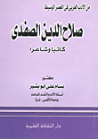 غلاف كتاب من الأدب العربي في العصر الوسيط صلاح الدين الصفدى كاتباً وشاعراً