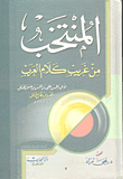غلاف كتاب المنتخب من غريب كلام العرب