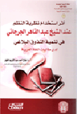غلاف كتاب أثر استخدام نظرية النظم عند الشيخ عبد القادر الجرجاني