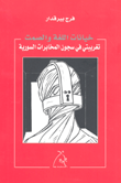 غلاف كتاب خيانات اللغة والصمت؛ تغريبتي في سجون المخابرات السورية