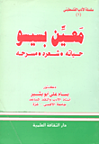 غلاف كتاب معين بسيسو حياته . شعره. مسرحه