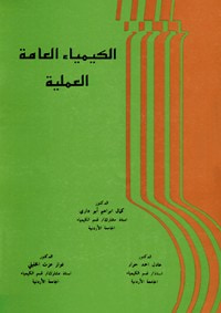 غلاف كتاب الكيمياء العامة العملية
