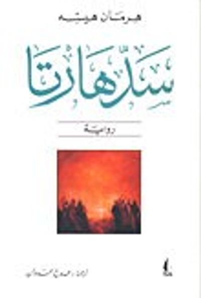 غلاف كتاب سدهارتا