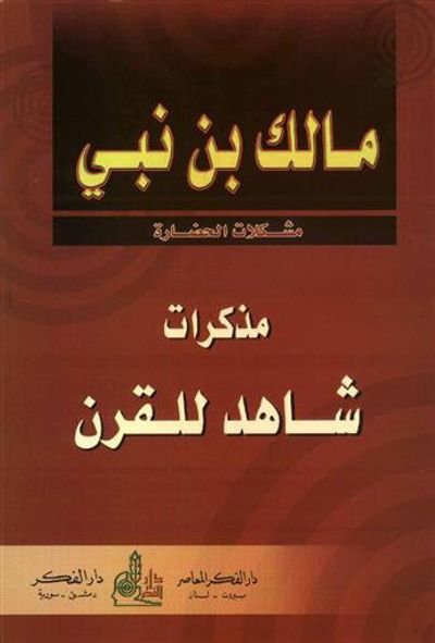 غلاف كتاب مذكرات شاهد للقرن