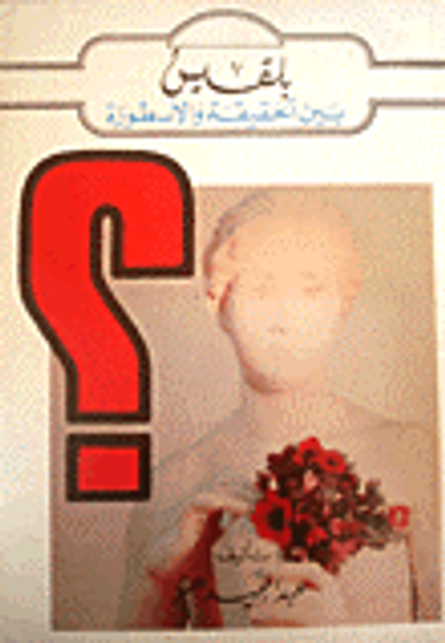 غلاف كتاب بلقيس بين الحقيقة والأسطورة