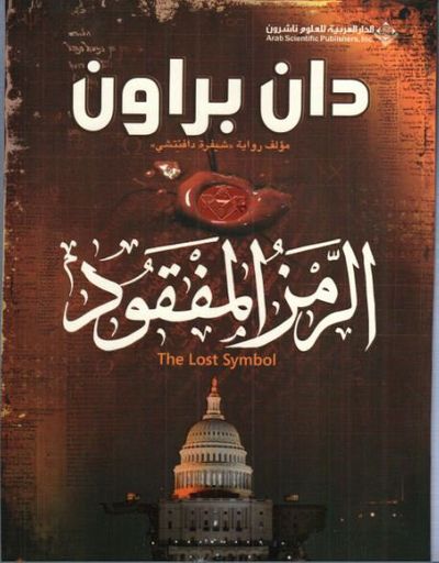 غلاف كتاب الرمز المفقود