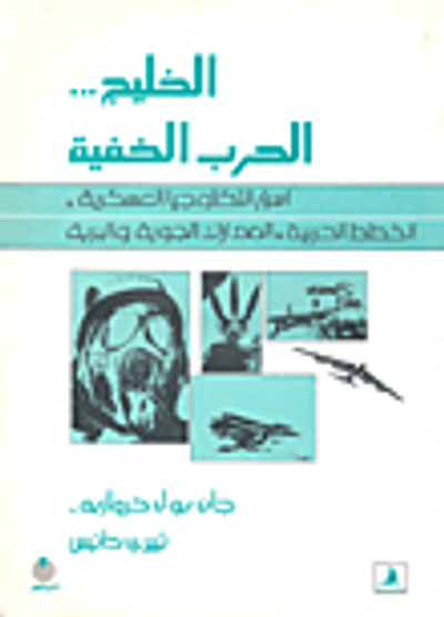 غلاف كتاب الخليج... الحرب الخفية أسرار التكنولوجيا العسكرية، الخطط الحربية، المعارك الجوية والبرية
