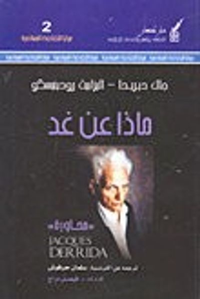 غلاف كتاب ماذا عن غد