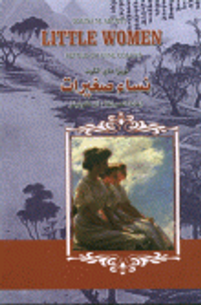 غلاف كتاب نساء صغيرات (Little Women)