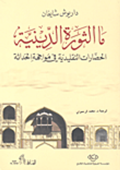 غلاف كتاب ما الثورة الدينية؛ الحضارات التقليدية في مواجهة الحداثة