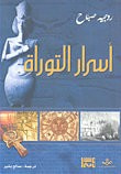 غلاف كتاب أسرار التوراة