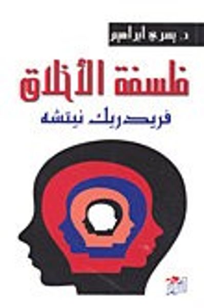 غلاف كتاب فلسفة الأخلاق فريدريك نيتشه
