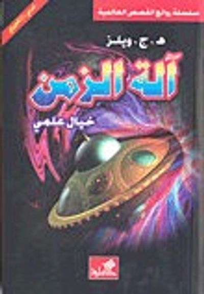 غلاف كتاب آلة الزمن-خيال علمي