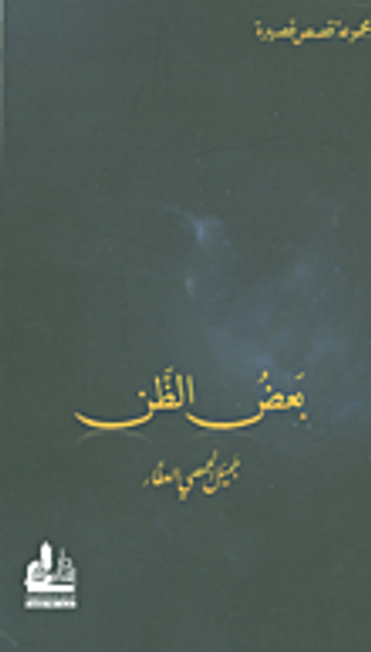 غلاف كتاب بعض الظن