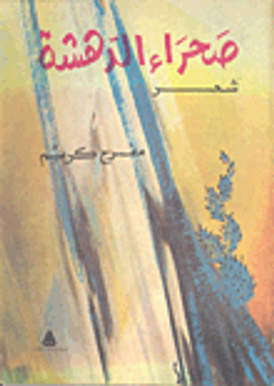 غلاف كتاب صحراء الدهشة