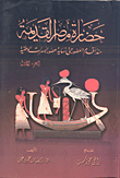 غلاف كتاب حضارة مصر القديمة منذ أقدم العصور حتى نهاية عصور الأسرات الوطنية (الجزء الأول)