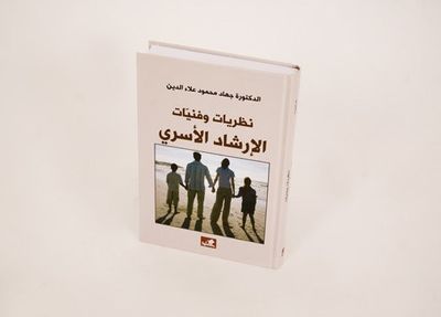 غلاف كتاب نظريات وفنيات الإرشاد الأسري