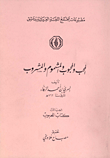 غلاف كتاب المحب والمحبوب والمشموم والمشروب