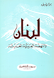 غلاف كتاب لبنان والنهضة العربية الحديثة