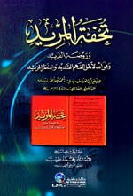 غلاف كتاب تحفة المريد وروضة الفريد وفوائد لأهل الفهم السديد والنظر المزيد