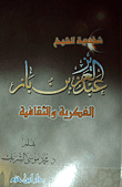 غلاف كتاب شخصية الشيخ عبد العزيز بن باز الفكرية والثقافية