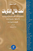 غلاف كتاب تحت ظلال الذكريات، تأملات في تجارب الحكم والسياسة والديبلوماسية والاستشهاد.. وتوريث الزعامة