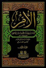 غلاف كتاب كتاب الأم ومعه مختصر المزني 1/8