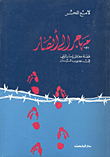 غلاف كتاب مهاجر إلى أنصار (قصة معتقل إسرائيلي في جنوب لبنان)