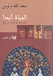 غلاف كتاب الحياة أبداً