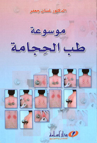 غلاف كتاب موسوعة طب الحجامة