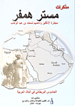 غلاف كتاب مذكرات مستر همفر (سيطرة الإنكليز ودعمهم لمحمد
 بن عبد الوهاب)