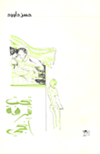 غلاف كتاب تحت شرفة آنجي