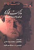غلاف كتاب مذكرات محمد كريم في تاريخ السينما المصرية
