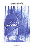 غلاف كتاب معذبتي