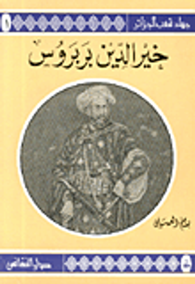 غلاف كتاب خير الدين بربروس ج1
