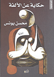 غلاف كتاب حكاية عن الألفة