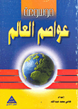 غلاف كتاب موسوعة عواصم العالم