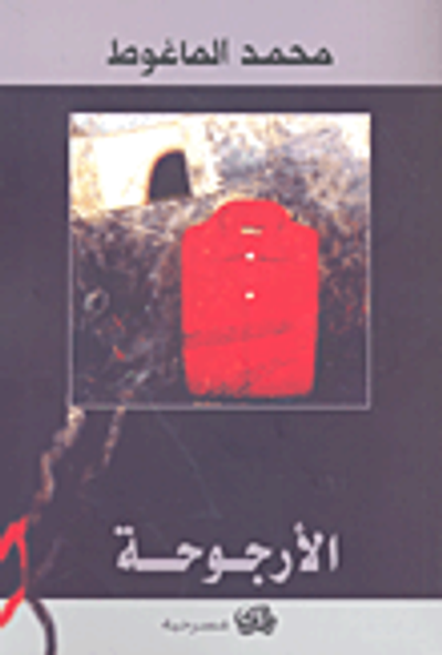 غلاف كتاب الأرجوحة ( رواية )