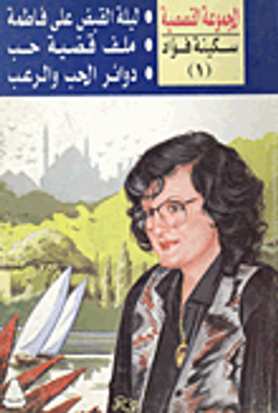 غلاف كتاب ليلة القبض على فاطمة ؛ ملف قضية حب ؛ دوائر الحب والرعب