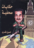 غلاف كتاب حكايات صحفية