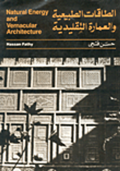 غلاف كتاب الطاقات الطبيعية والعمارة التقليدية