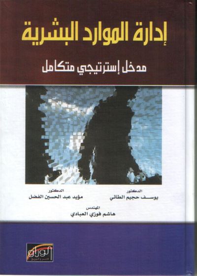 غلاف كتاب إدارة الموارد البشرية : مدخل استراتيجي متكامل