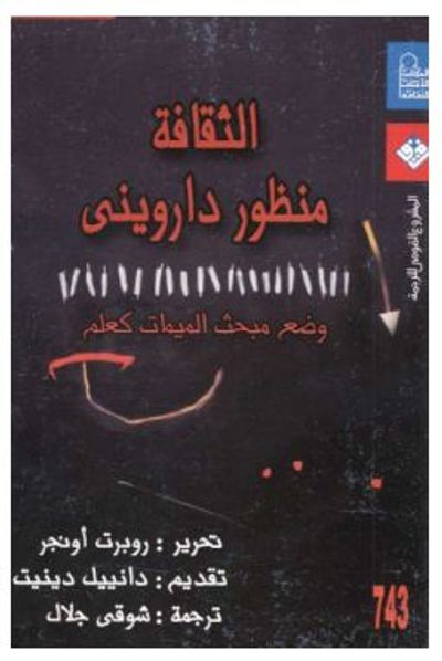 غلاف كتاب الثقافة منظور دارويني