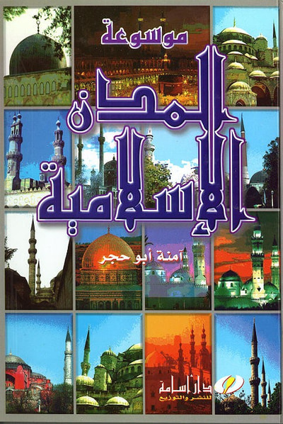 غلاف كتاب موسوعة المدن الإسلامية