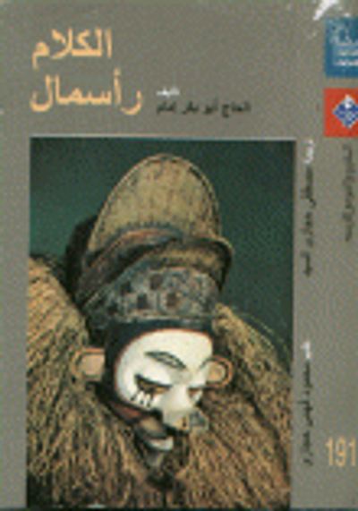 غلاف كتاب الكلام رأسمال