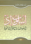 غلاف كتاب أسلوب إذ في ضوء الدراسات القرآنية