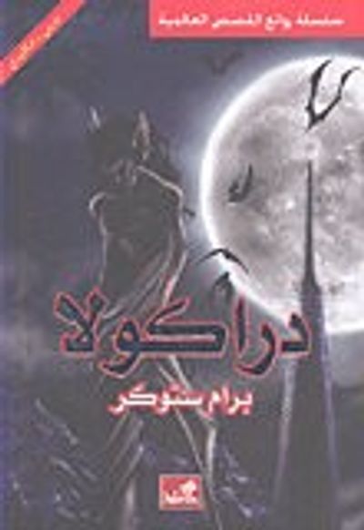 غلاف كتاب دراكولا