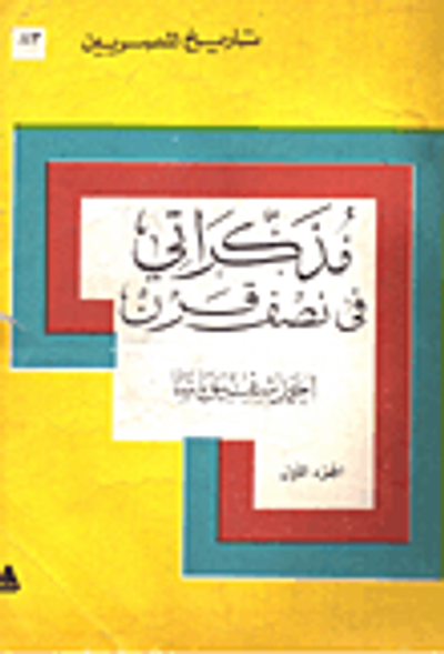 غلاف كتاب مذكراتى فى نصف قرن  "الجزء الاول"